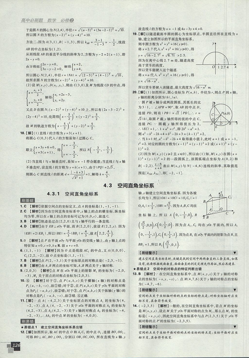 2018年高中必刷题数学必修2人教A版 参考答案第44页