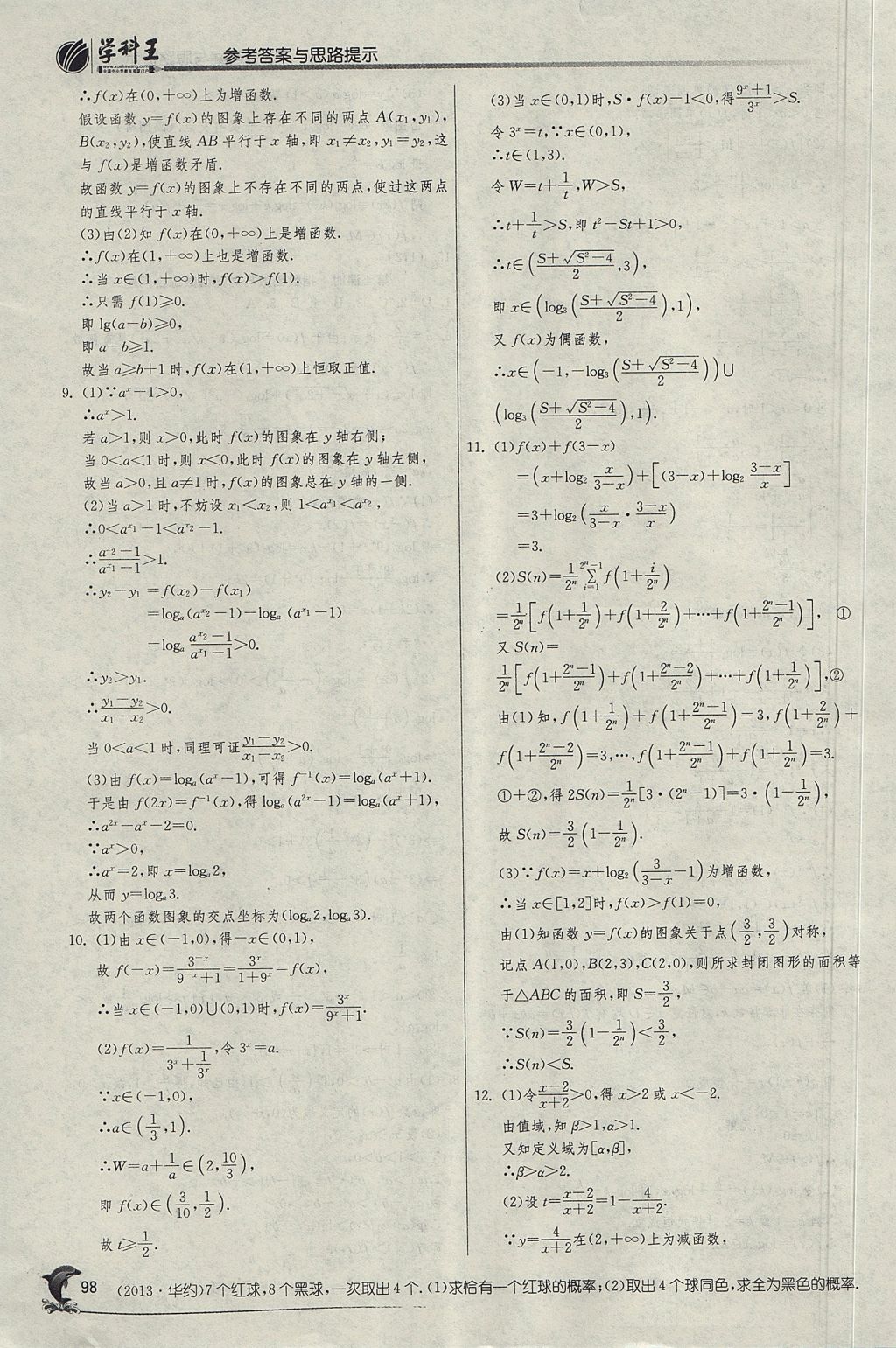 2018年實驗班全程提優(yōu)訓練高中數(shù)學必修1人教A版 參考答案第33頁