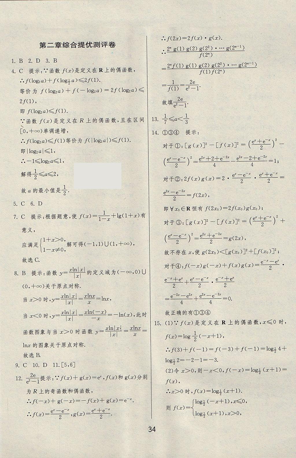 2018年實驗班全程提優(yōu)訓(xùn)練高中數(shù)學(xué)必修1人教A版 參考答案第47頁