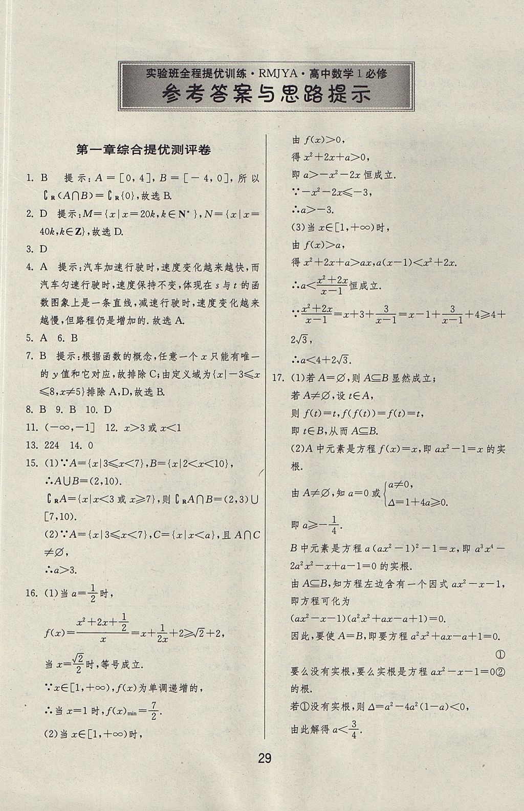 2018年實(shí)驗(yàn)班全程提優(yōu)訓(xùn)練高中數(shù)學(xué)必修1人教A版 參考答案第42頁