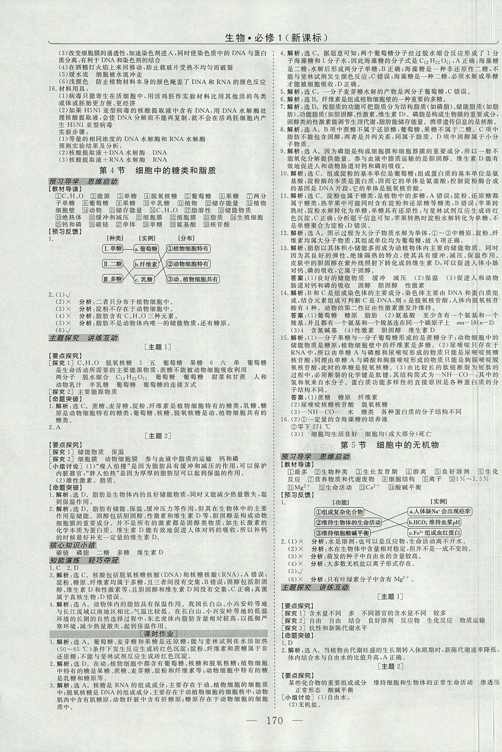 2018年高中同步創(chuàng)新課堂優(yōu)化方案生物必修1人教版 參考答案第6頁