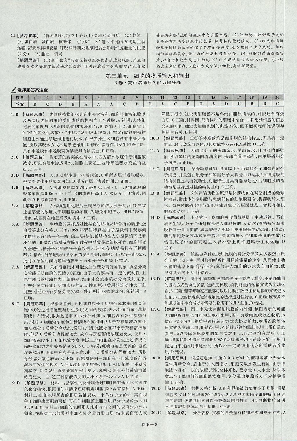 2018年金考卷活页题选名师名题单元双测卷高中生物必修1人教版 参考答案第8页