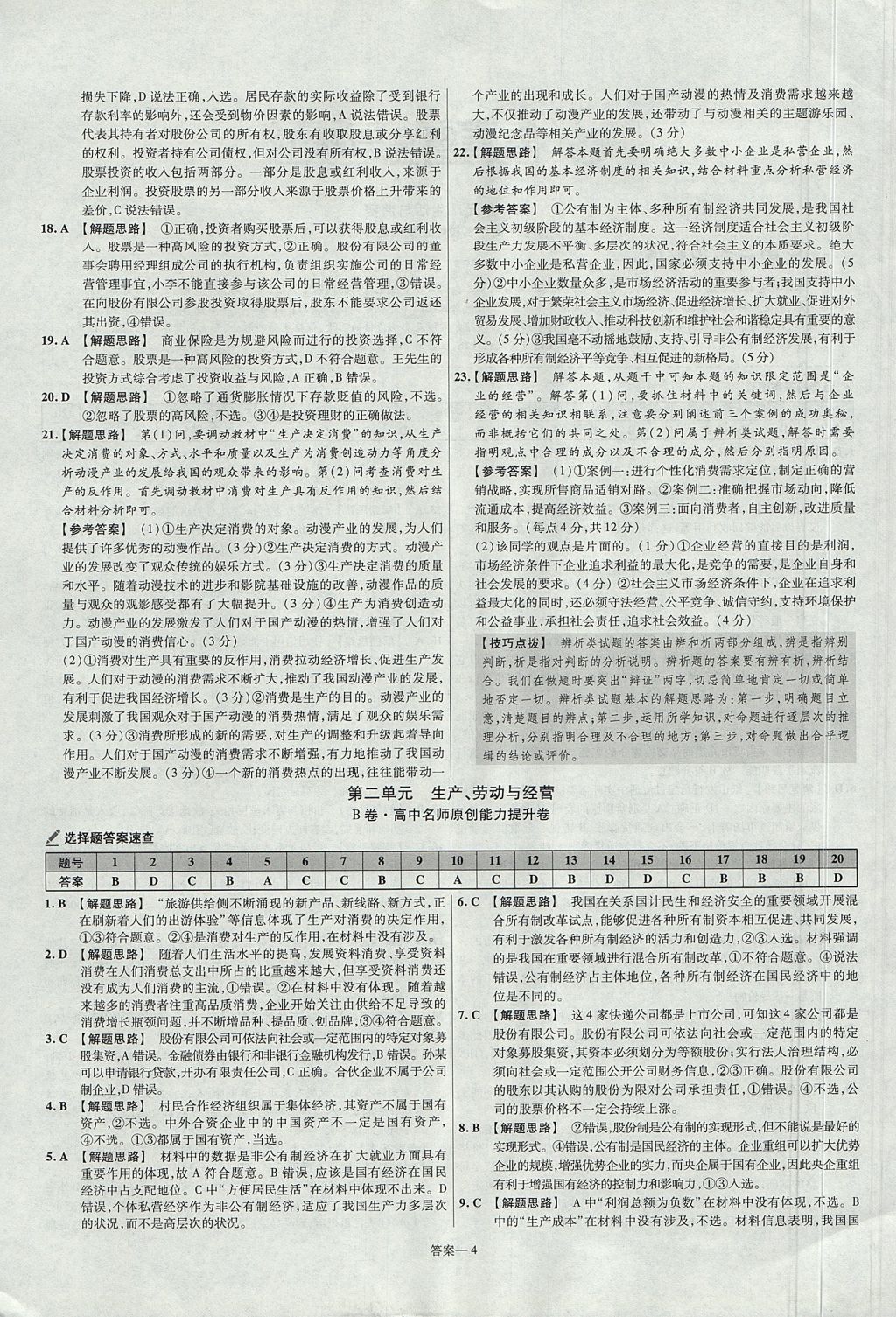 2018年金考卷活頁(yè)題選名師名題單元雙測(cè)卷高中政治必修1人教版 參考答案第4頁(yè)