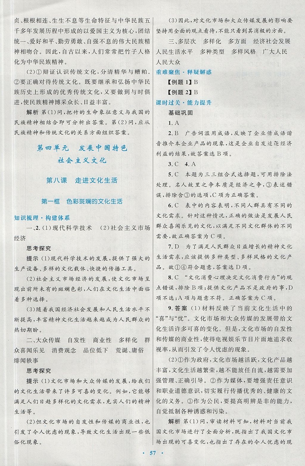 2018年高中同步測控優(yōu)化設(shè)計(jì)思想政治必修3人教版 參考答案第21頁