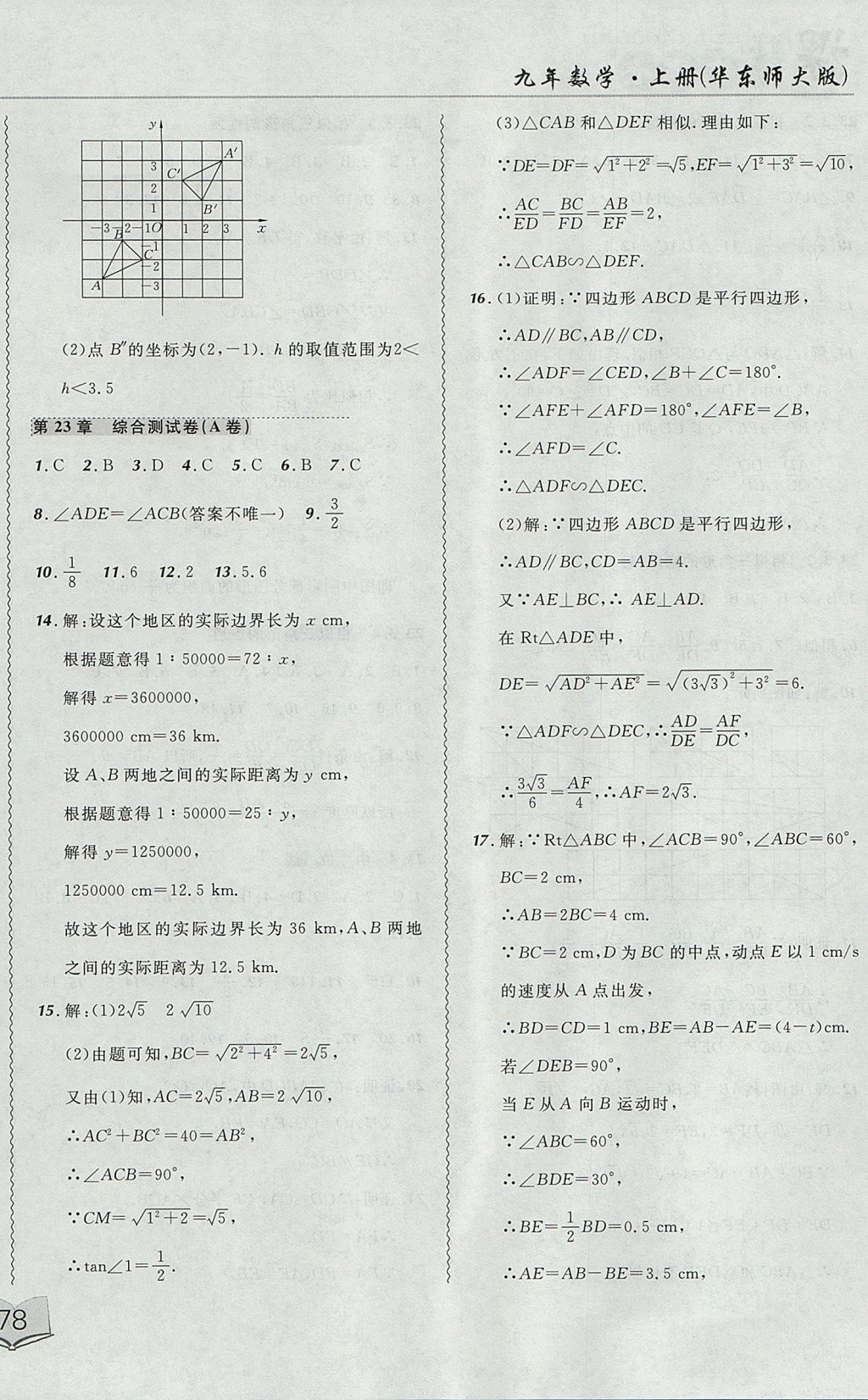 2017年北大綠卡課課大考卷九年級數(shù)學(xué)上冊華師大版 參考答案第12頁