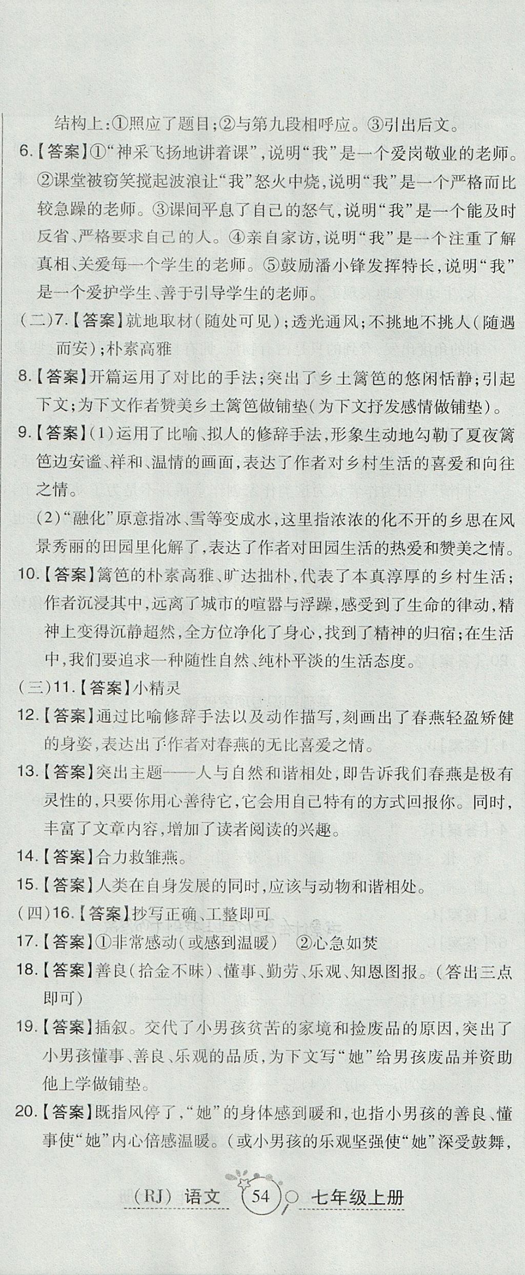 2017年開心一卷通全優(yōu)大考卷七年級(jí)語文上冊(cè)人教版 參考答案第23頁