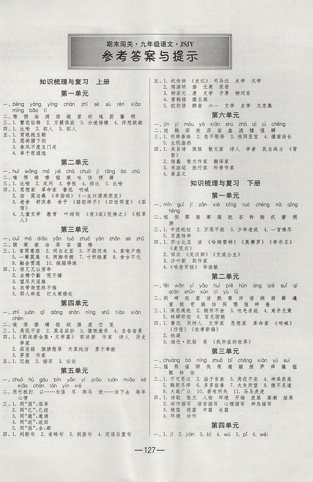 2017年期末闖關(guān)沖刺100分九年級(jí)語(yǔ)文全一冊(cè)蘇教版 參考答案第1頁(yè)