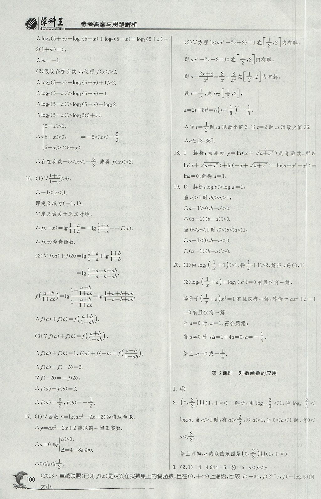 2018年實驗班全程提優(yōu)訓(xùn)練高中數(shù)學(xué)必修1蘇教版 參考答案第32頁