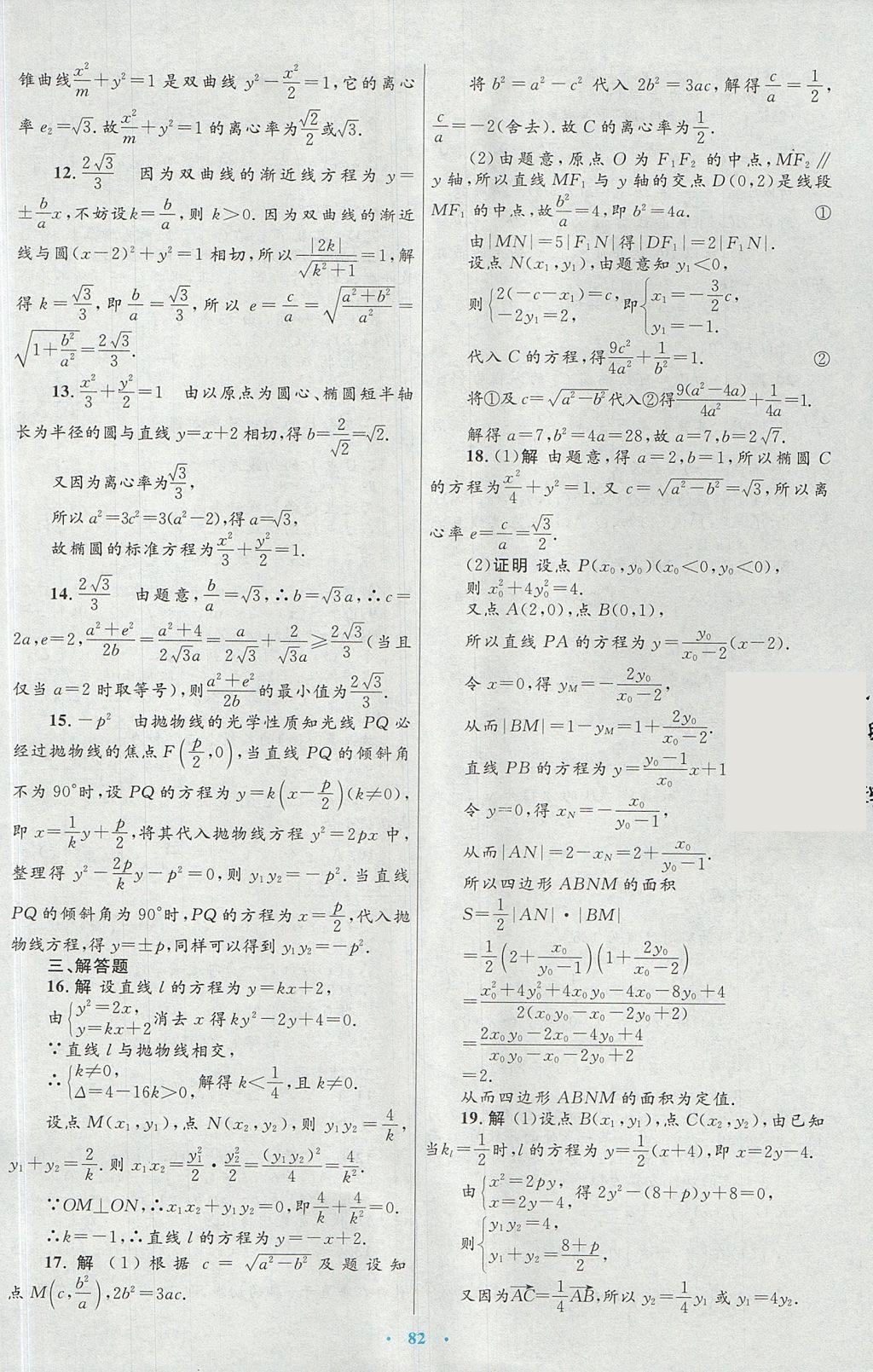 2018年高中同步测控优化设计数学选修1-1人教A版 参考答案第54页