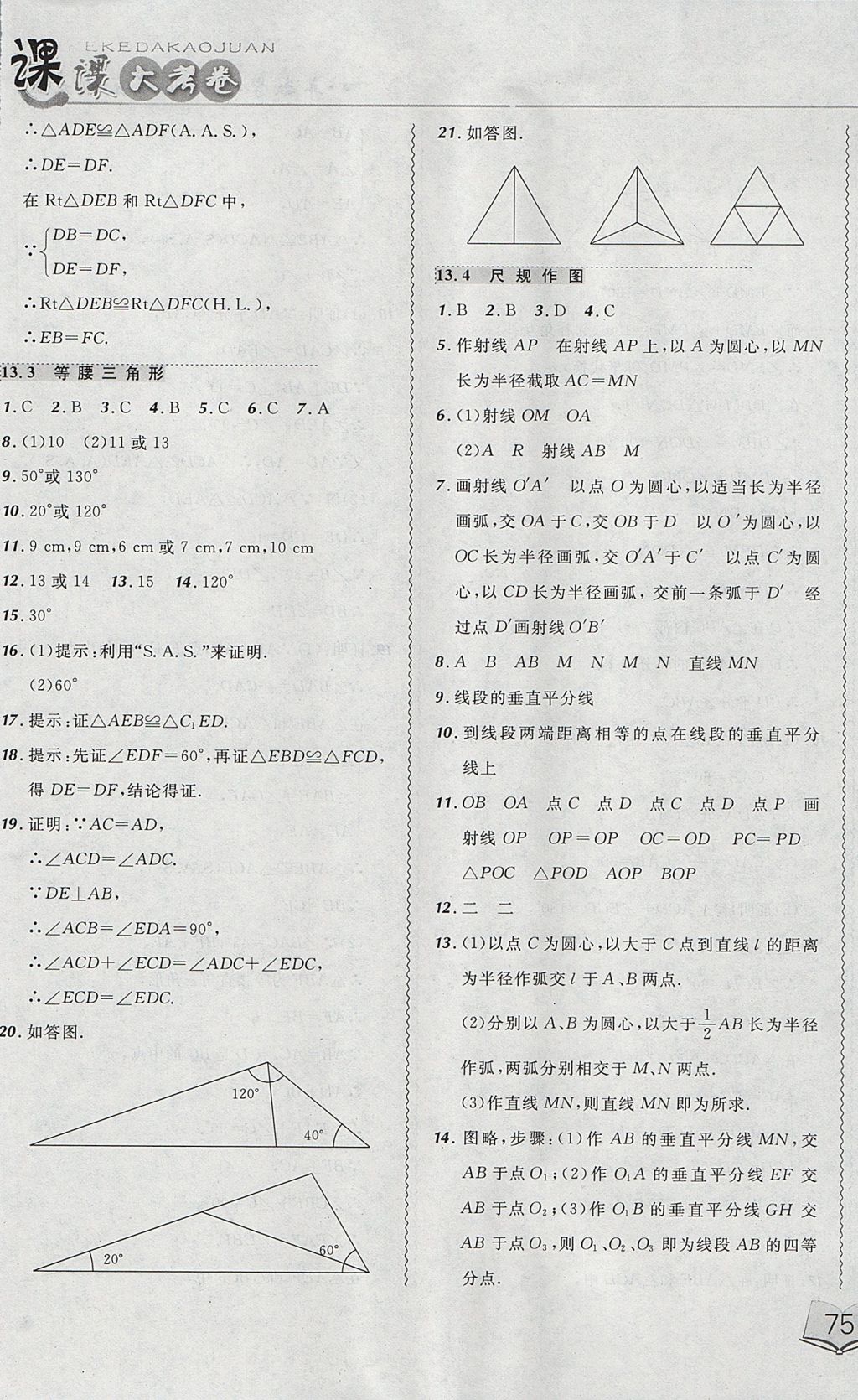 2017年北大绿卡课课大考卷八年级数学上册华师大版 参考答案第9页