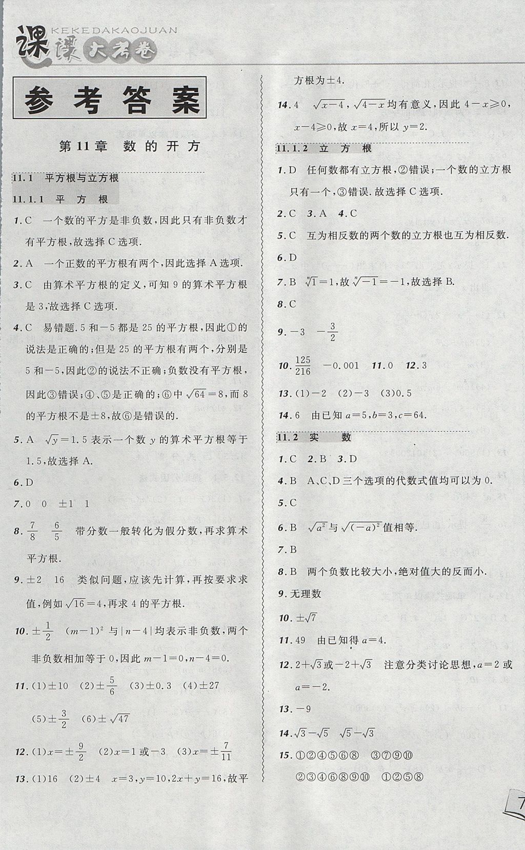 2017年北大绿卡课课大考卷八年级数学上册华师大版 参考答案第1页