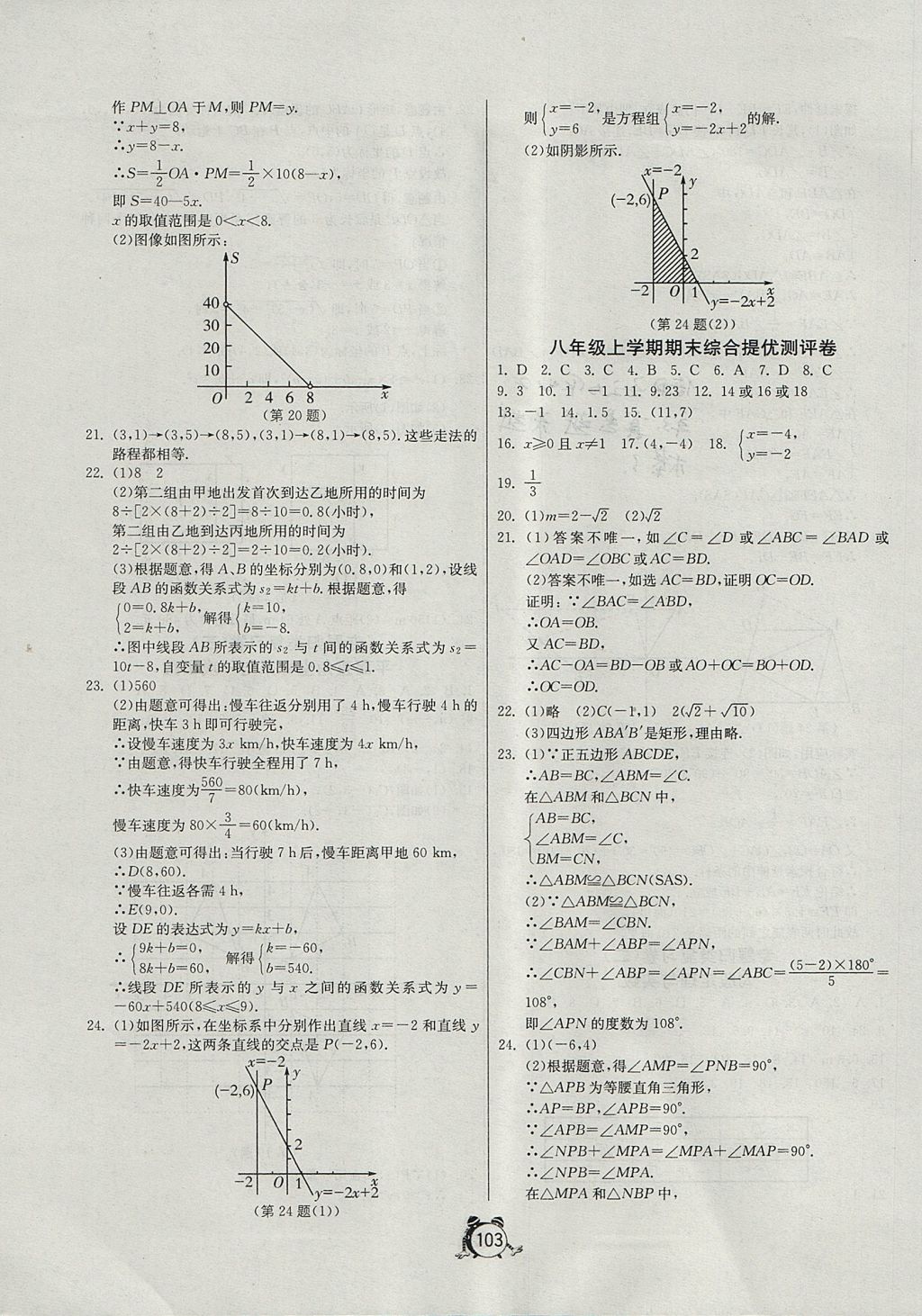 2017年單元雙測全程提優(yōu)測評卷八年級數(shù)學上冊蘇科版 參考答案第23頁