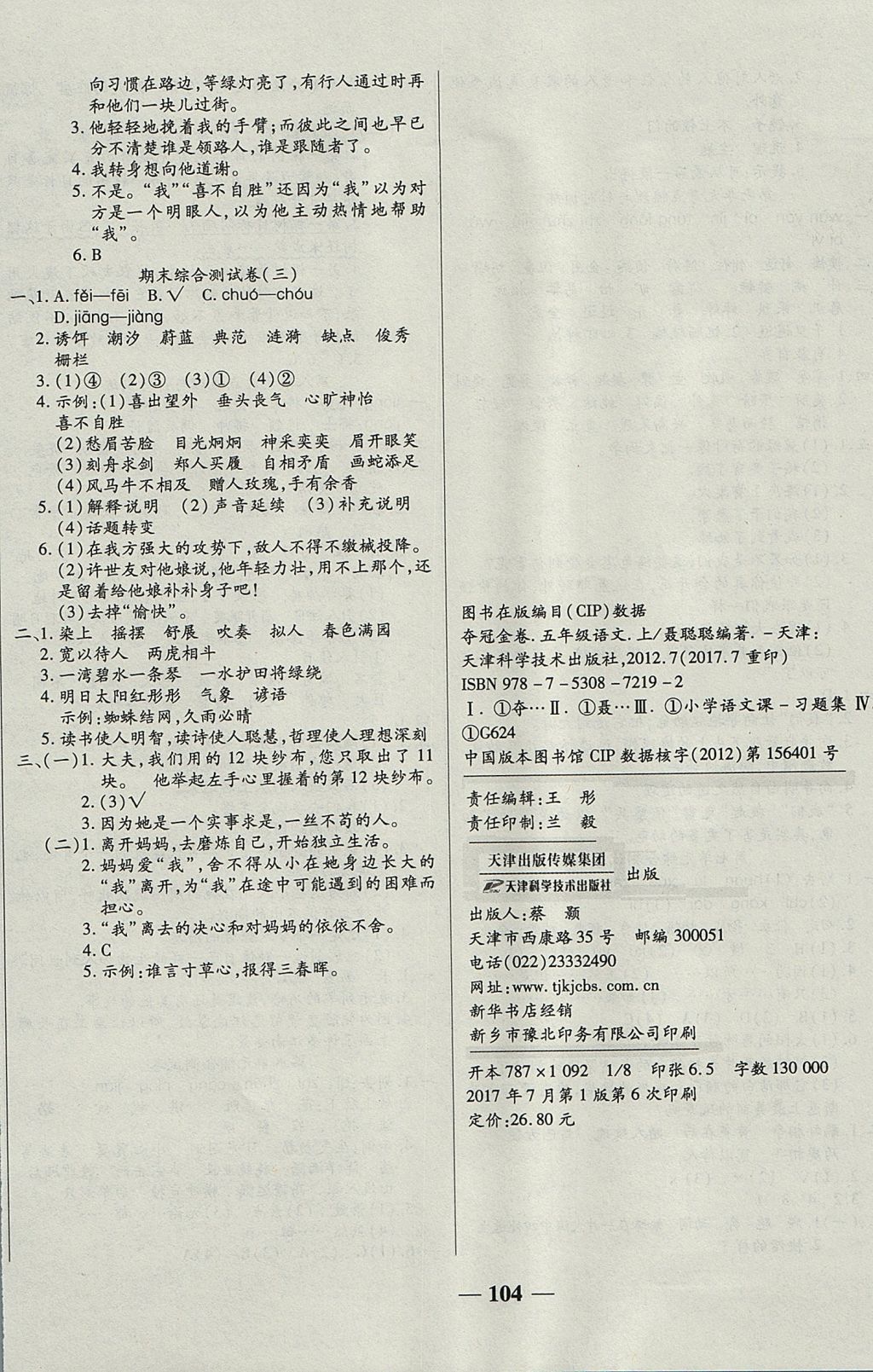 2017年奪冠金卷考點(diǎn)梳理全優(yōu)卷五年級(jí)語(yǔ)文上冊(cè)西師大版 參考答案第8頁(yè)