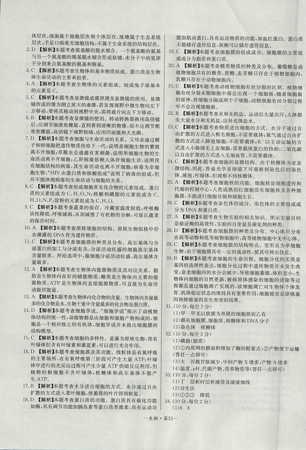 2018年天利38套高中名校期中期末聯(lián)考測試卷生物必修1人教版 參考答案第23頁