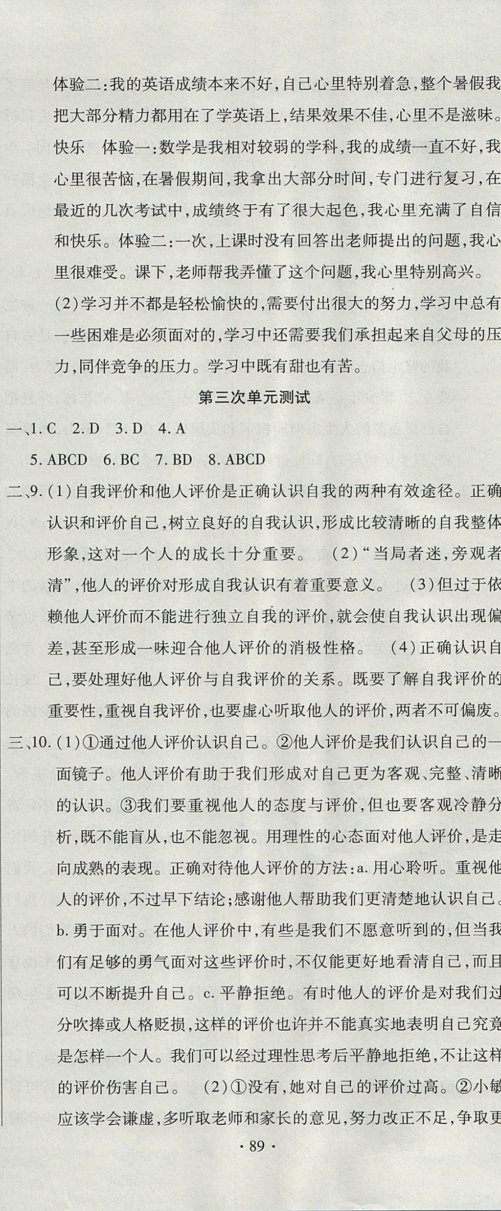 2017年ABC考王全程测评试卷七年级道德与法治上册人教版 参考答案第5页