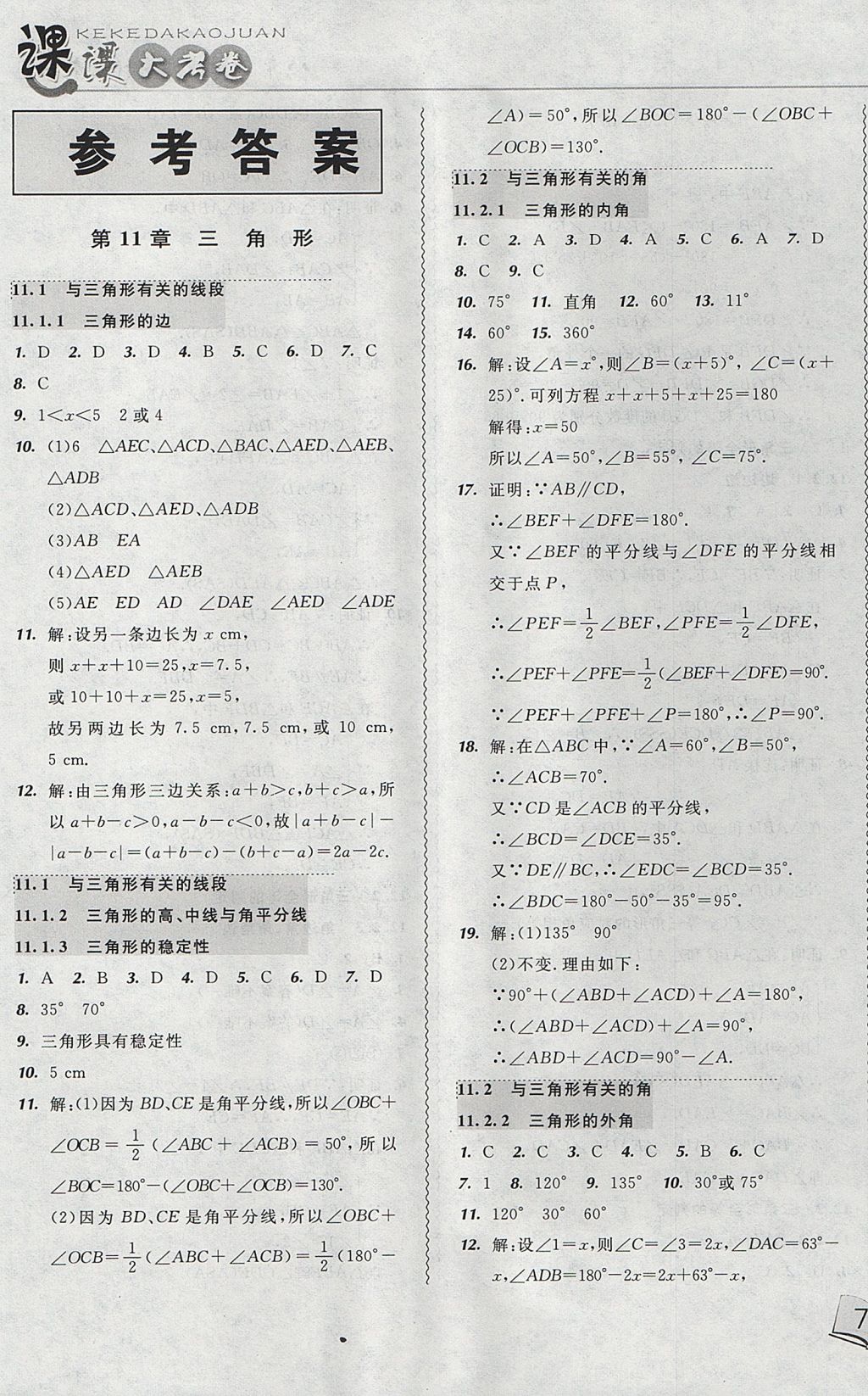 2017年北大绿卡课课大考卷八年级数学上册人教版 参考答案第1页