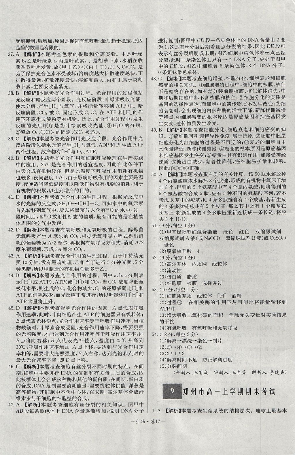 2018年天利38套高中名校期中期末聯(lián)考測試卷生物必修1人教版 參考答案第17頁