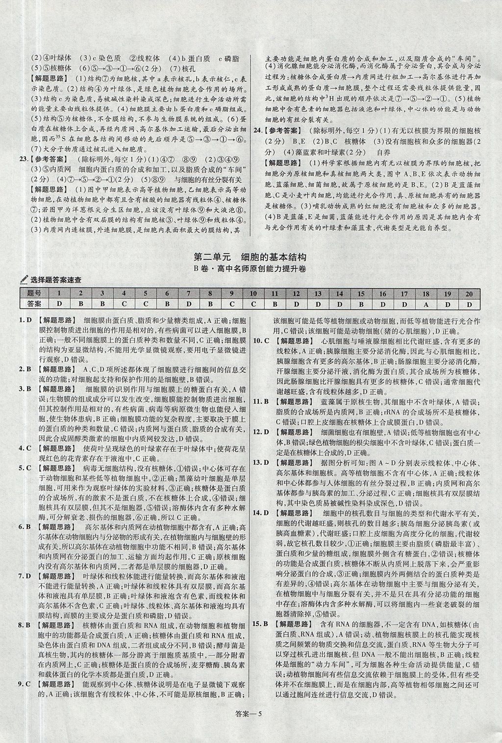 2018年金考卷活頁題選名師名題單元雙測卷高中生物必修1人教版 參考答案第5頁