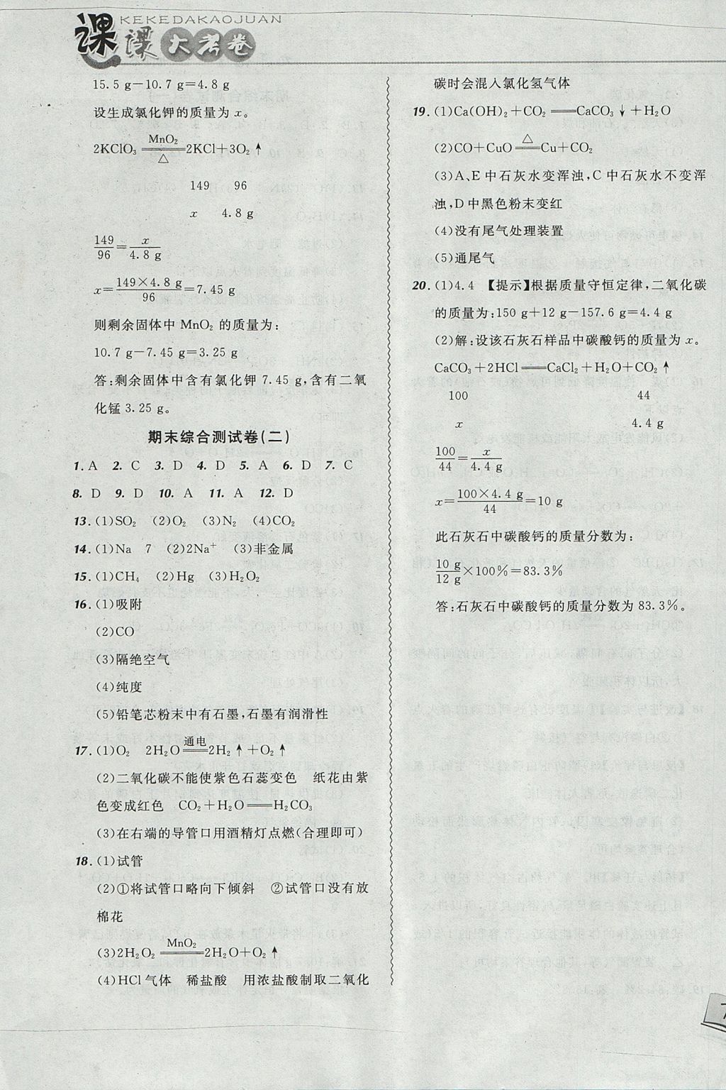 2017年北大绿卡课课大考卷九年级化学上册人教版 参考答案第15页