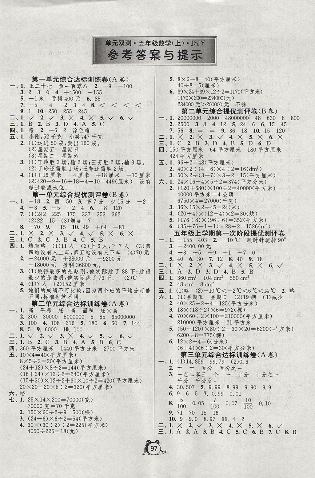 2017年单元双测同步达标活页试卷五年级数学上册江苏版 参考答案第1页