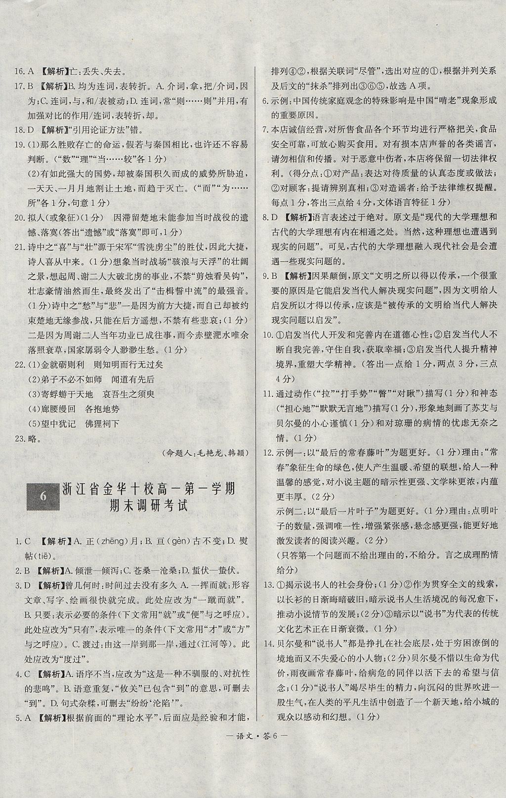 2018年天利38套高中名校期中期末聯(lián)考測試卷語文必修1、2蘇教版 參考答案第6頁