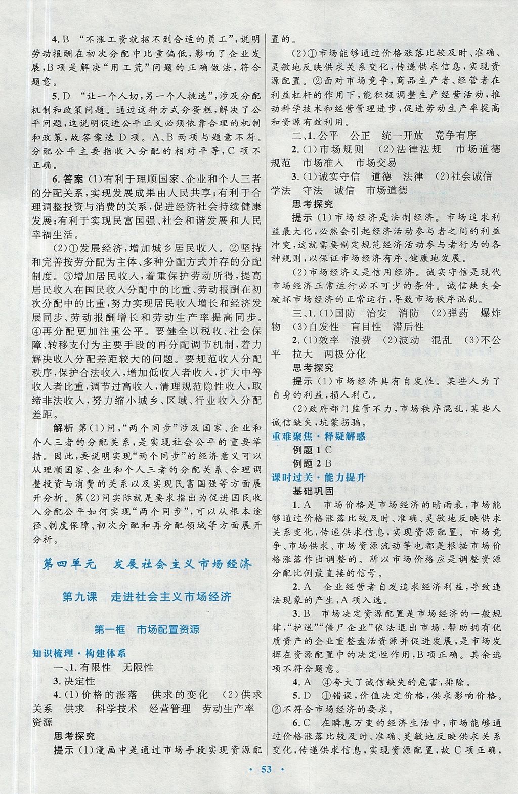 2018年高中同步測(cè)控優(yōu)化設(shè)計(jì)思想政治必修1人教版 參考答案第21頁(yè)