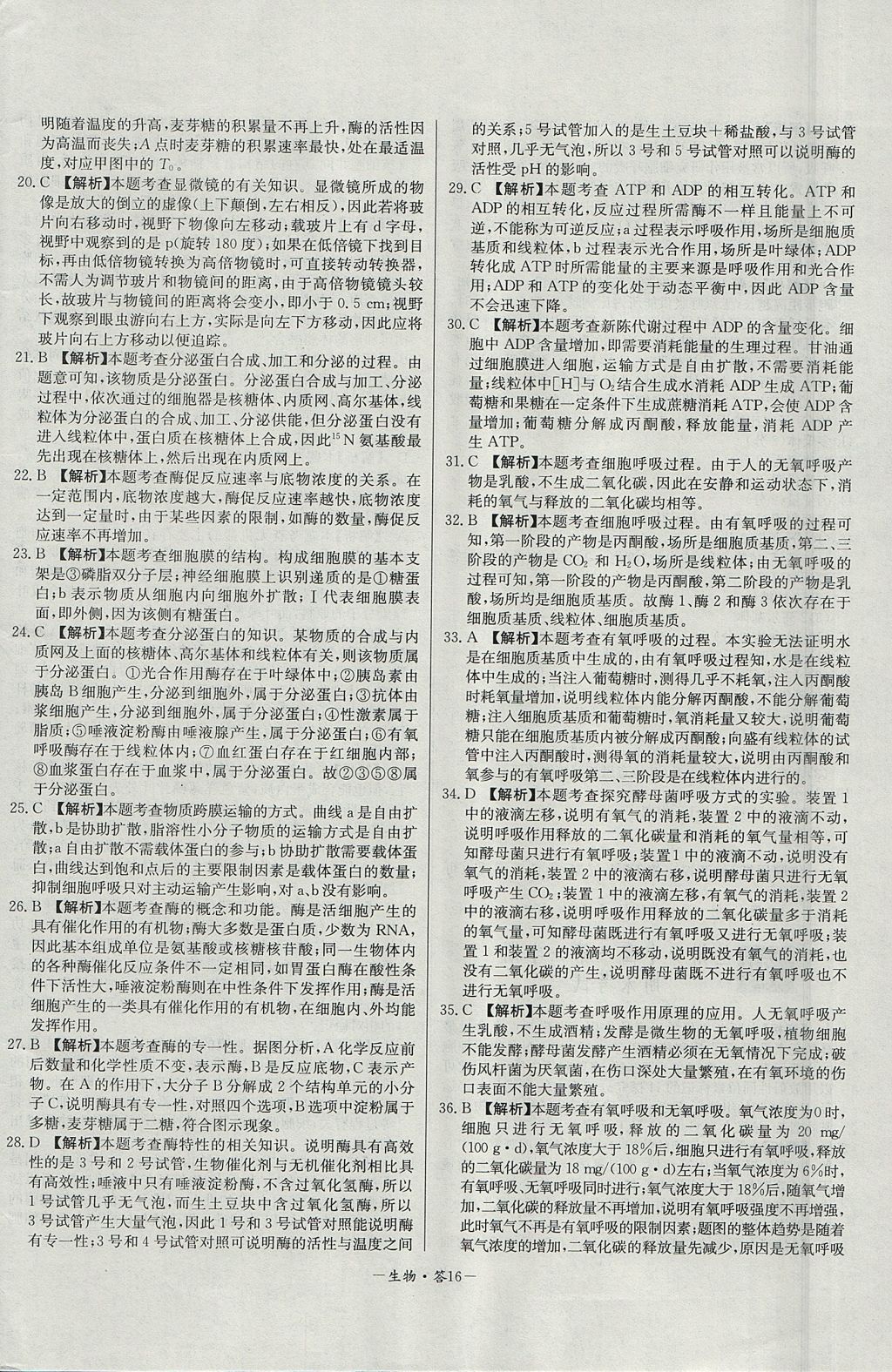 2018年天利38套高中名校期中期末聯(lián)考測試卷生物必修1人教版 參考答案第16頁