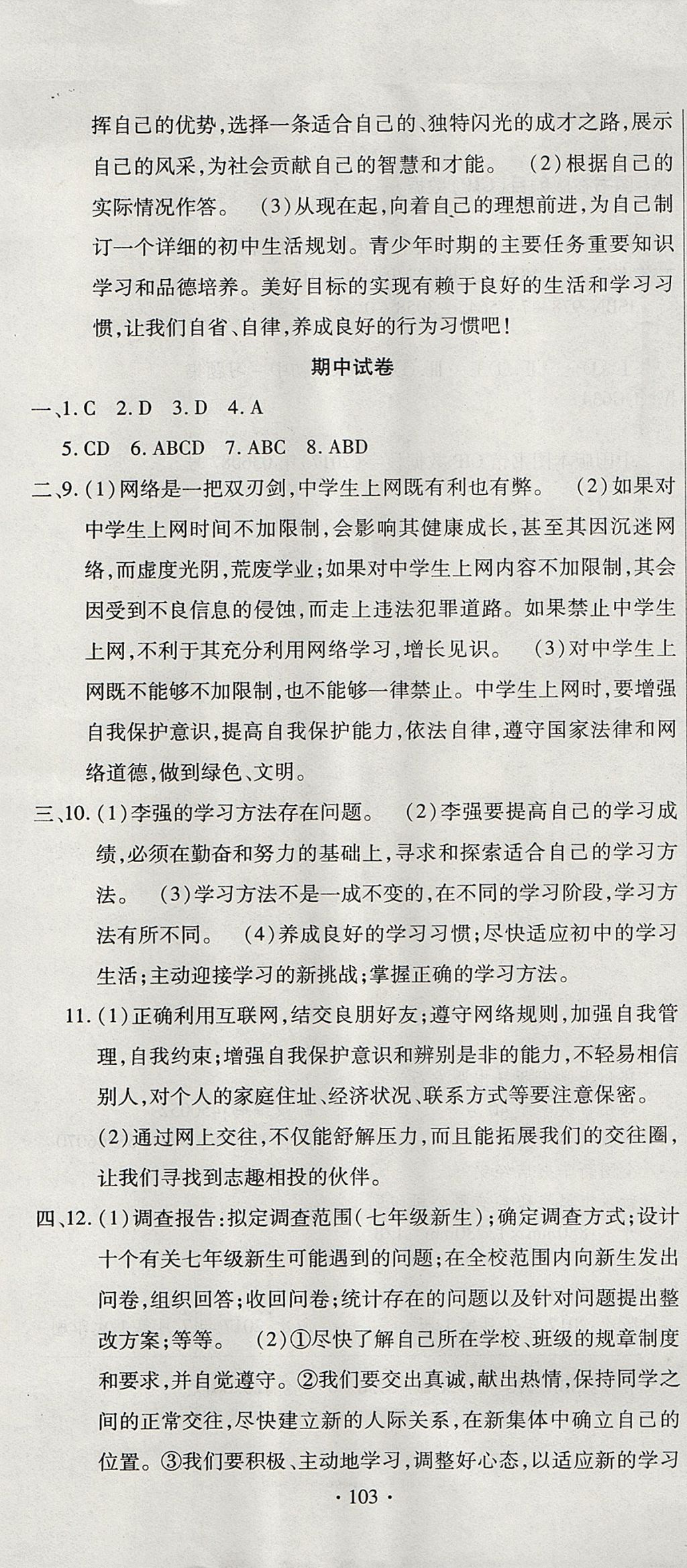 2017年ABC考王全程测评试卷七年级道德与法治上册人教版 参考答案第19页