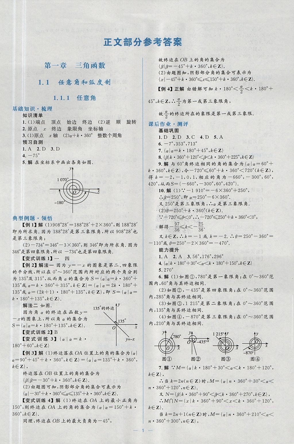 2018年人教金學(xué)典同步解析與測評學(xué)考練數(shù)學(xué)必修4人教A版 參考答案第1頁