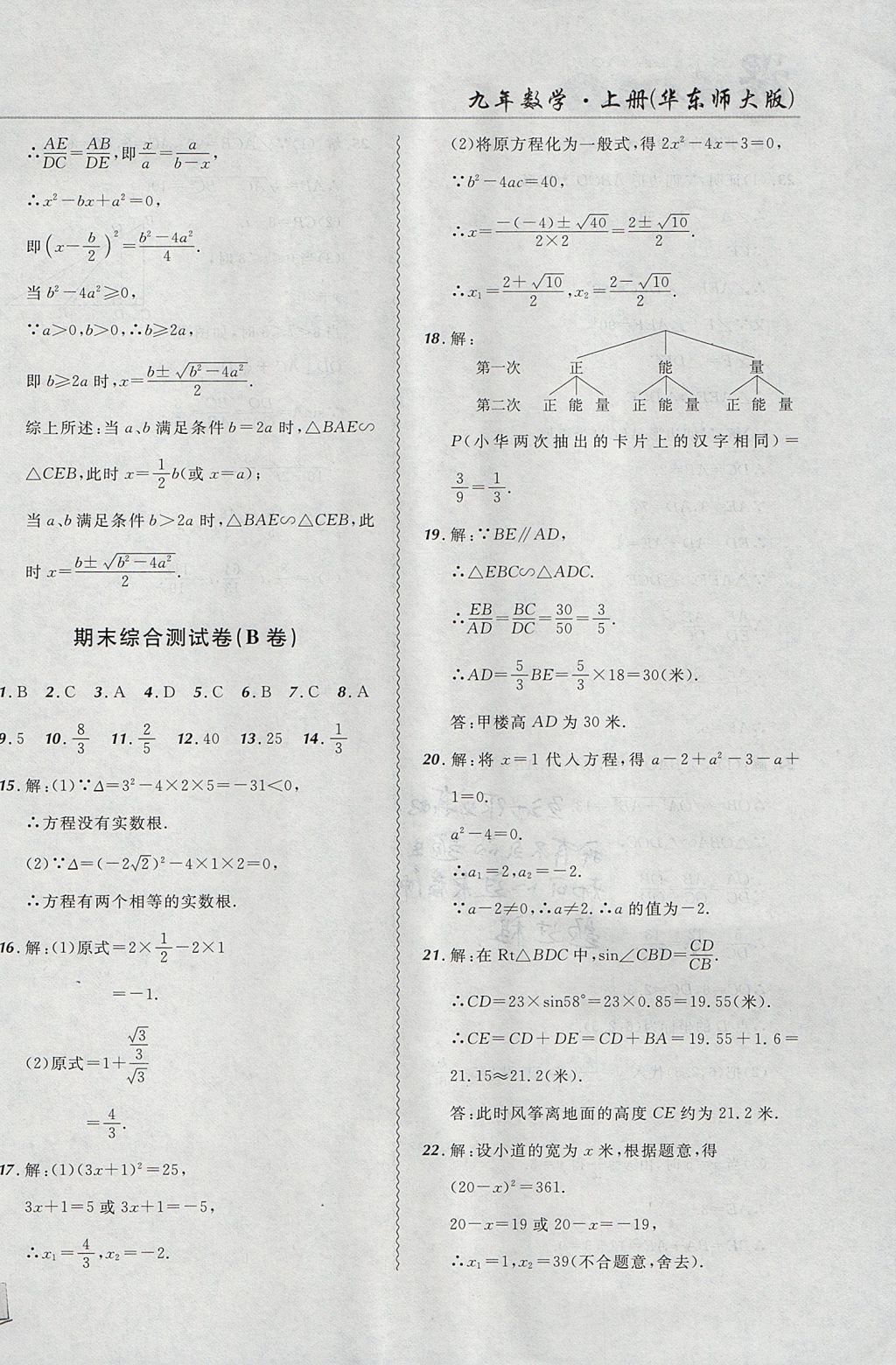 2017年北大綠卡課課大考卷九年級數(shù)學(xué)上冊華師大版 參考答案第26頁