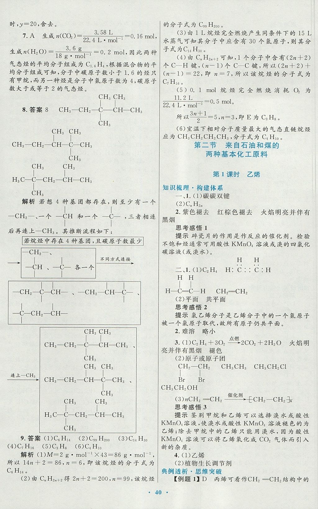 2018年高中同步測控優(yōu)化設(shè)計化學(xué)必修2人教版 參考答案第24頁