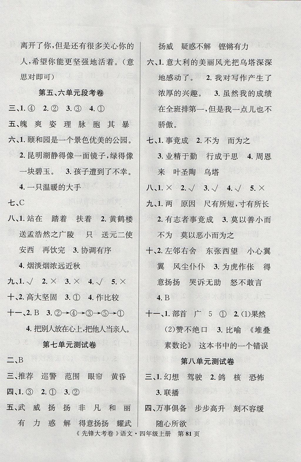 2017年單元加期末復(fù)習(xí)先鋒大考卷四年級(jí)語(yǔ)文上冊(cè)人教版 參考答案第5頁(yè)