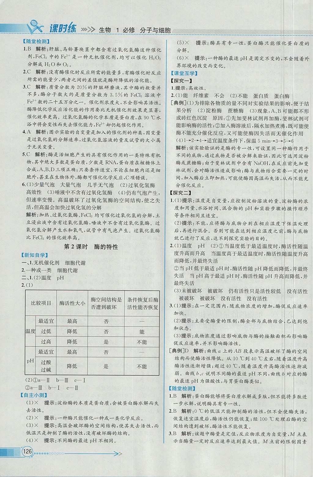 2018年同步導(dǎo)學(xué)案課時(shí)練生物必修1人教版 參考答案第15頁