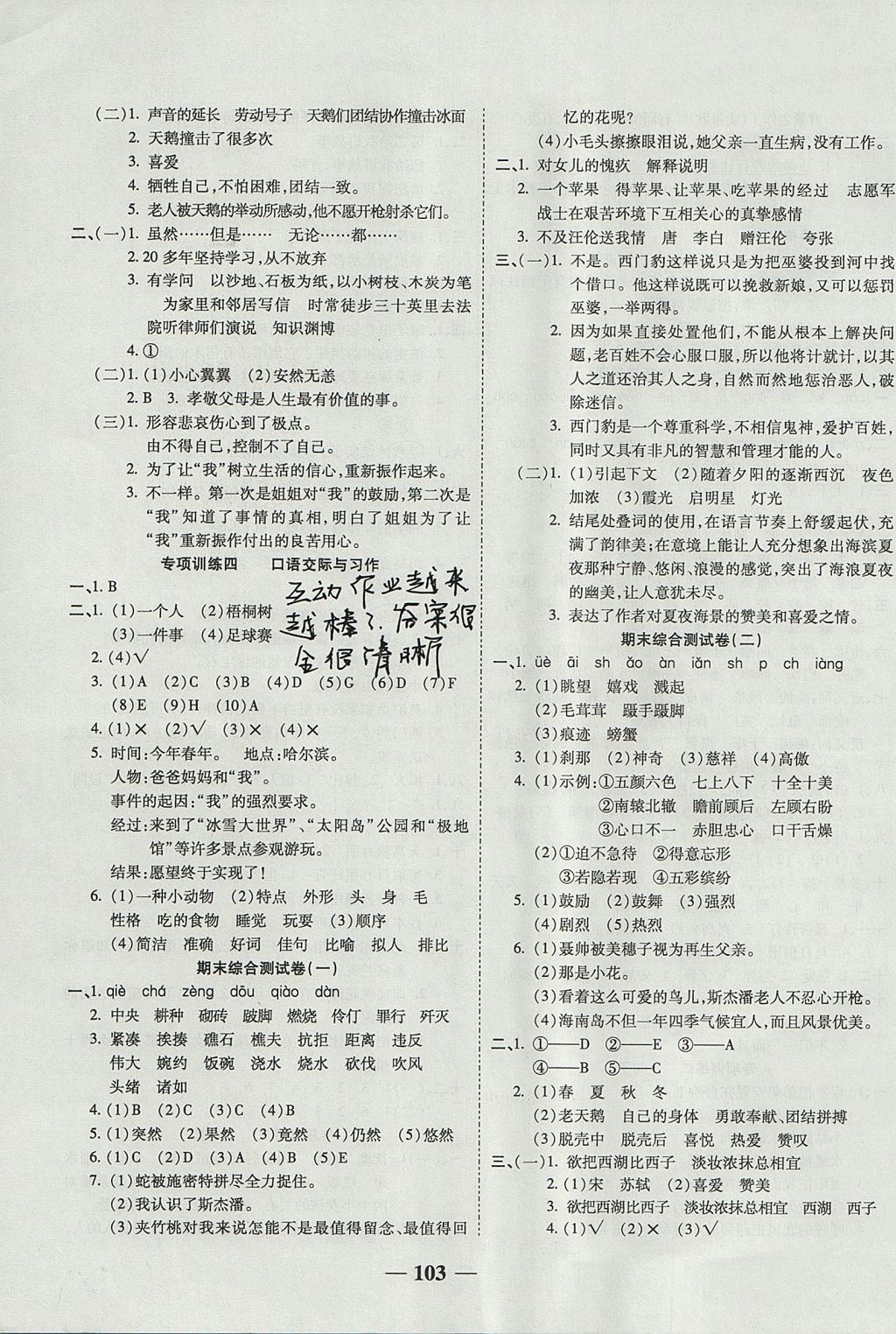 2017年奪冠金卷考點(diǎn)梳理全優(yōu)卷四年級(jí)語(yǔ)文上冊(cè)西師大版 參考答案第7頁(yè)