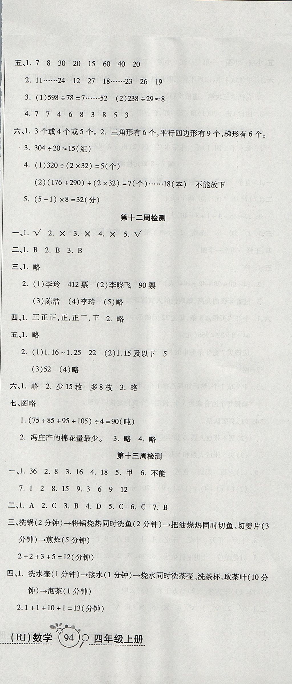 2017年开心一卷通全优大考卷四年级数学上册人教版 参考答案第9页