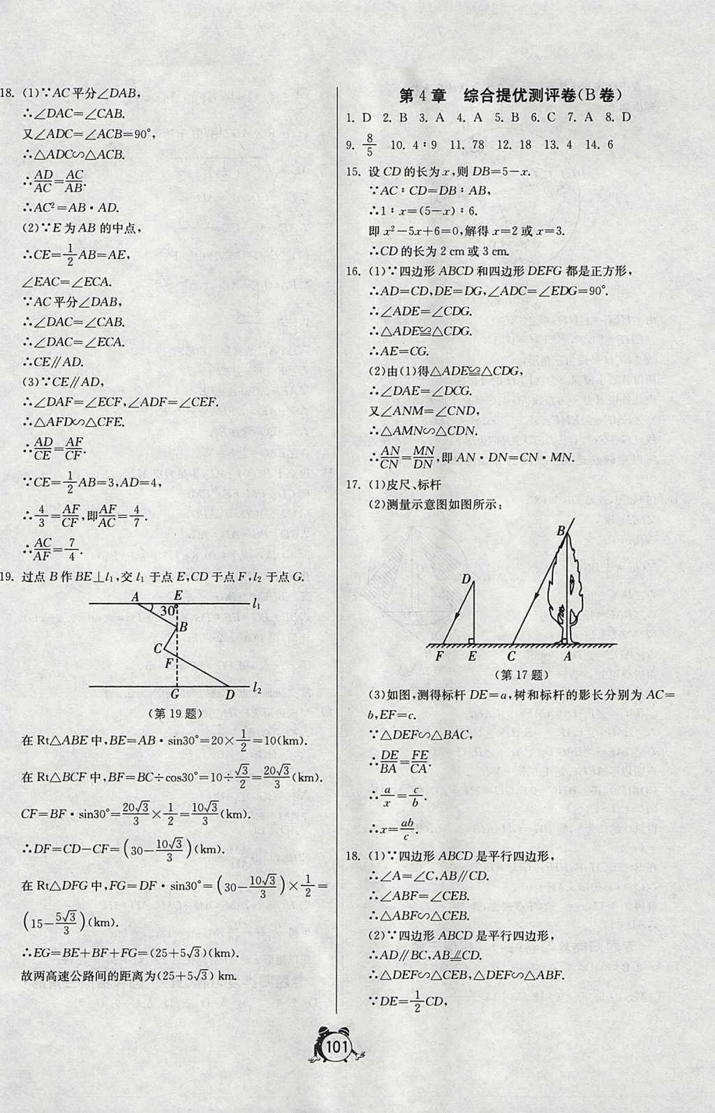 2017年單元雙測(cè)全程提優(yōu)測(cè)評(píng)卷九年級(jí)數(shù)學(xué)上冊(cè)浙教版 參考答案第9頁