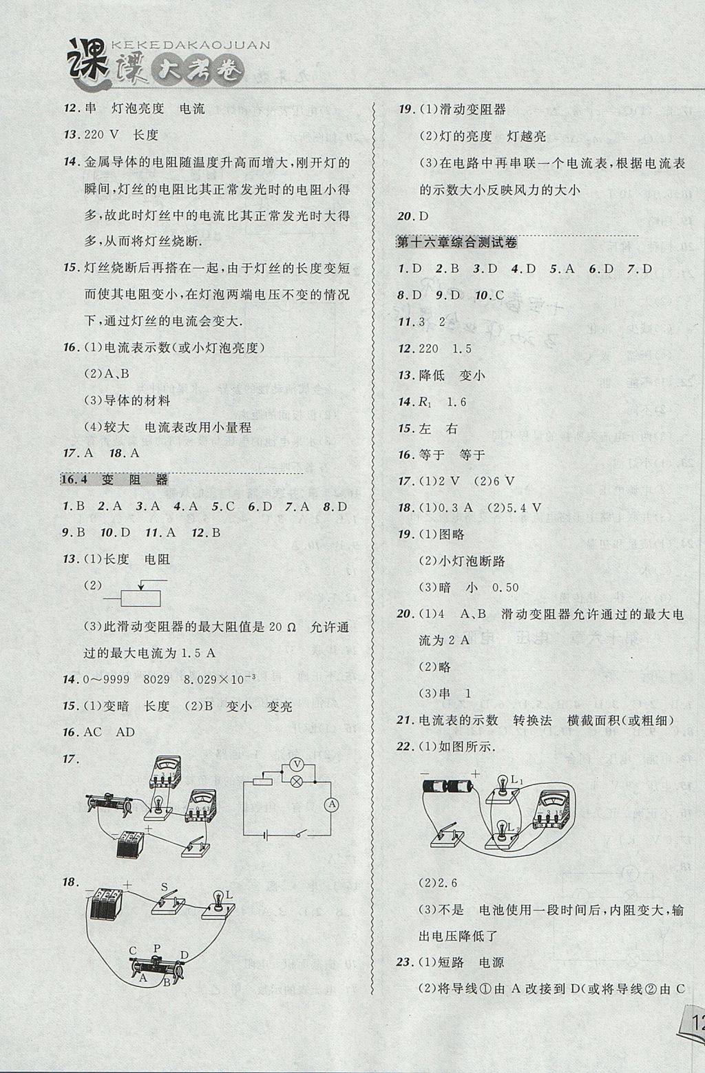 2017年北大绿卡课课大考卷九年级物理全一册人教版 参考答案第7页