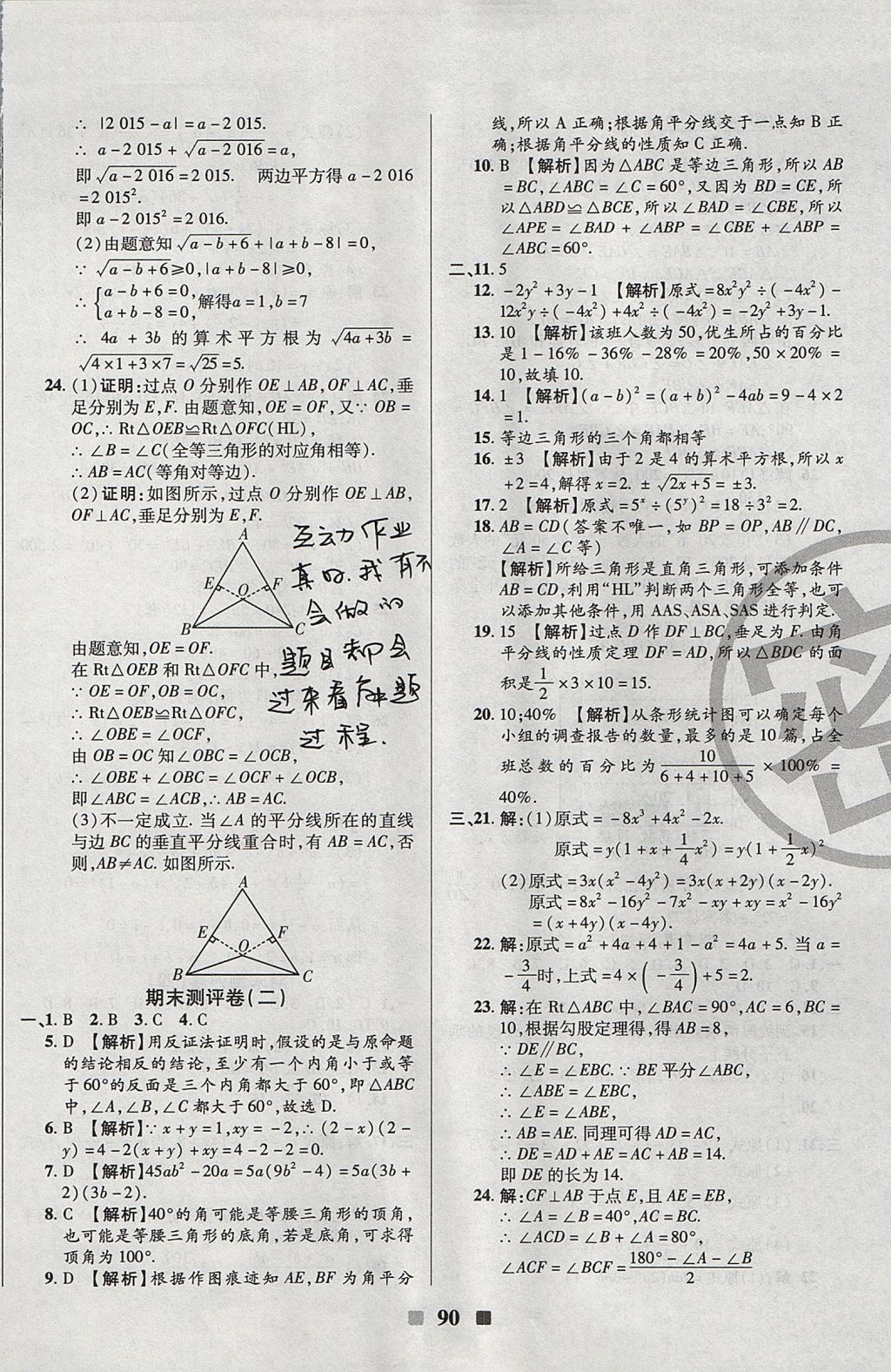 2017年优加全能大考卷八年级数学上册华师大版 参考答案第10页