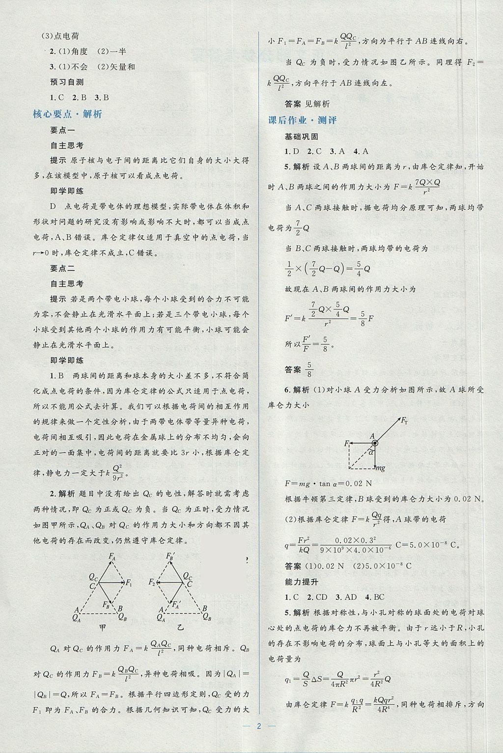 2018年人教金學(xué)典同步解析與測(cè)評(píng)學(xué)考練物理選修3-1人教版 參考答案第2頁