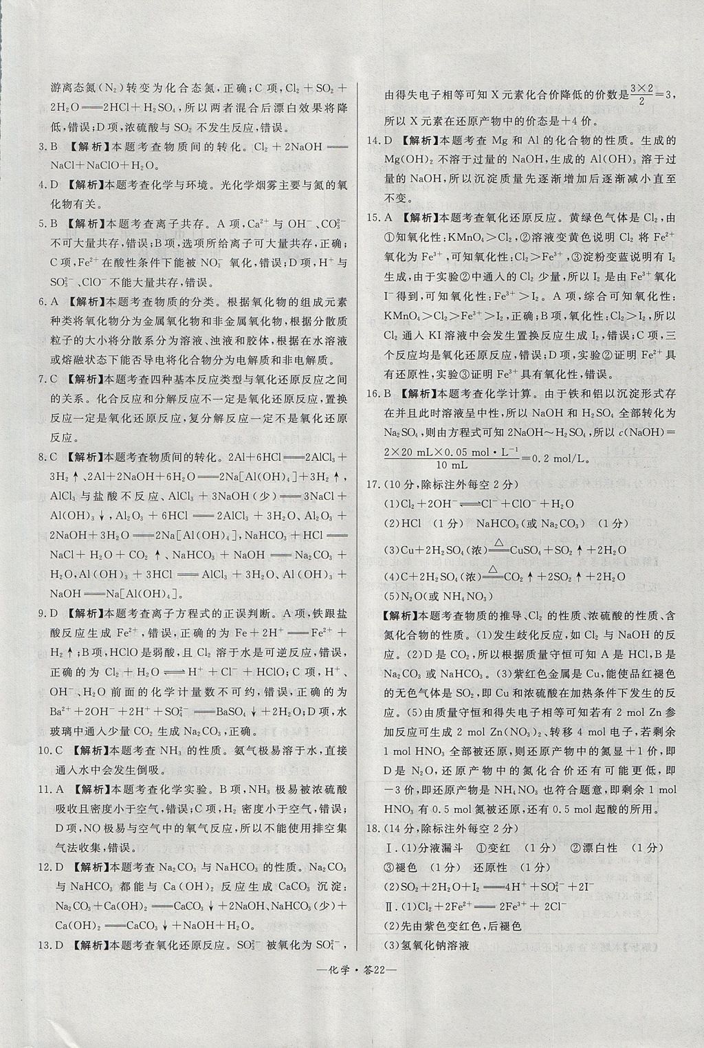 2018年天利38套高中名校期中期末聯(lián)考測試卷化學必修1魯科版 參考答案第22頁