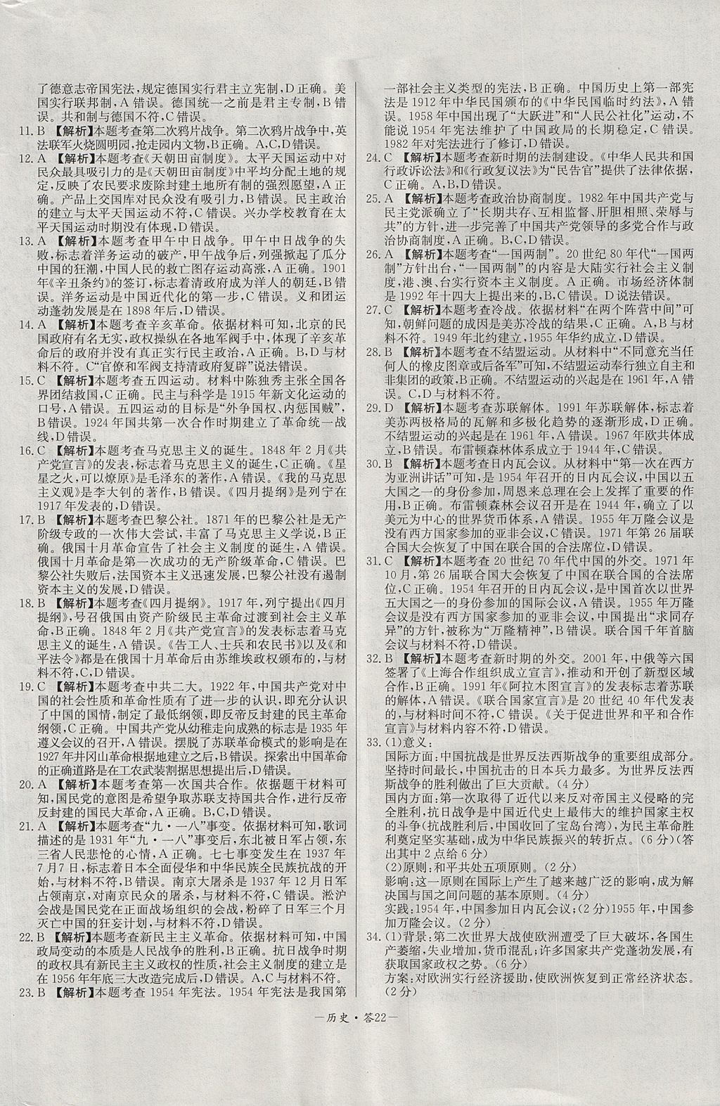2018年天利38套高中名校期中期末聯(lián)考測試卷歷史必修1岳麓版 參考答案第22頁