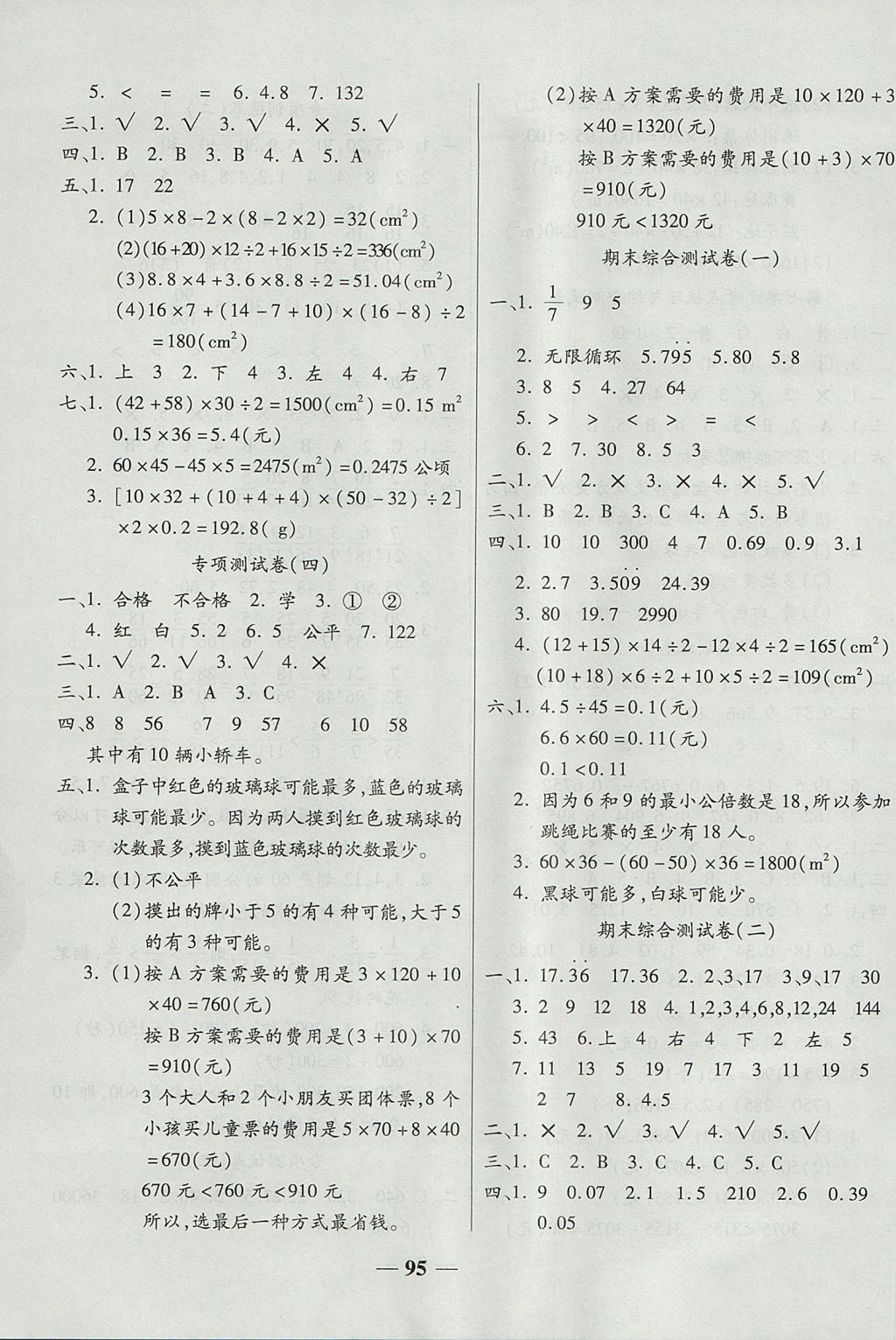 2017年奪冠金卷考點梳理全優(yōu)卷五年級數學上冊北師大版 參考答案第7頁