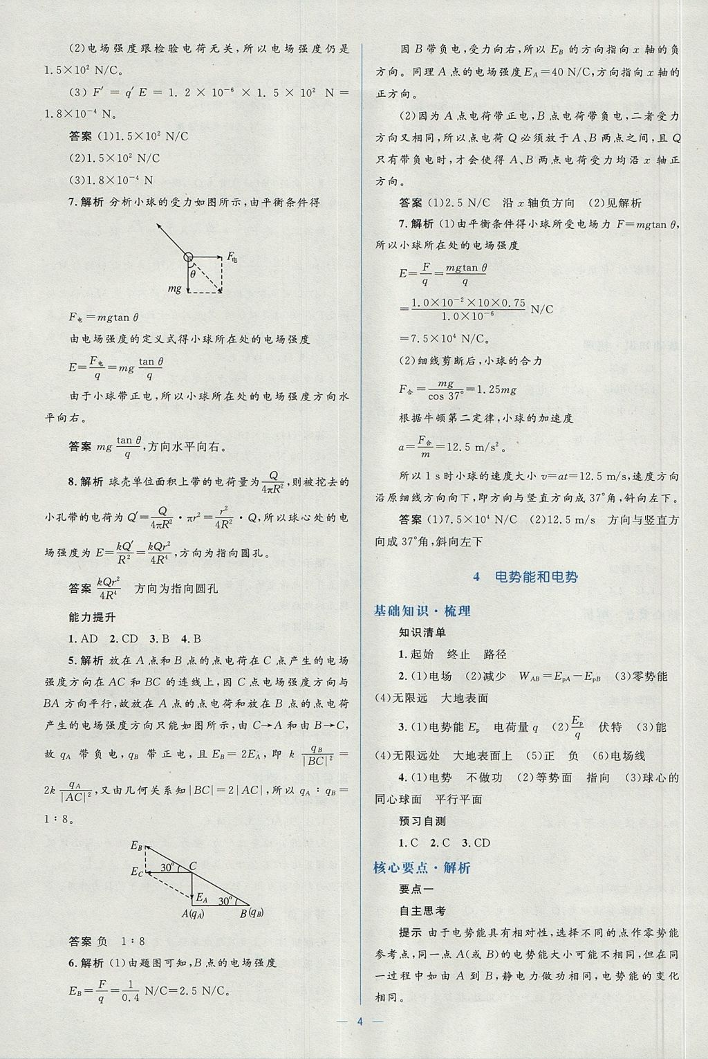 2018年人教金學(xué)典同步解析與測(cè)評(píng)學(xué)考練物理選修3-1人教版 參考答案第4頁