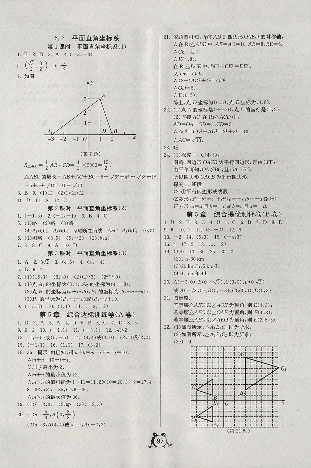 2017年單元雙測全程提優(yōu)測評卷八年級數(shù)學上冊蘇科版 參考答案第17頁