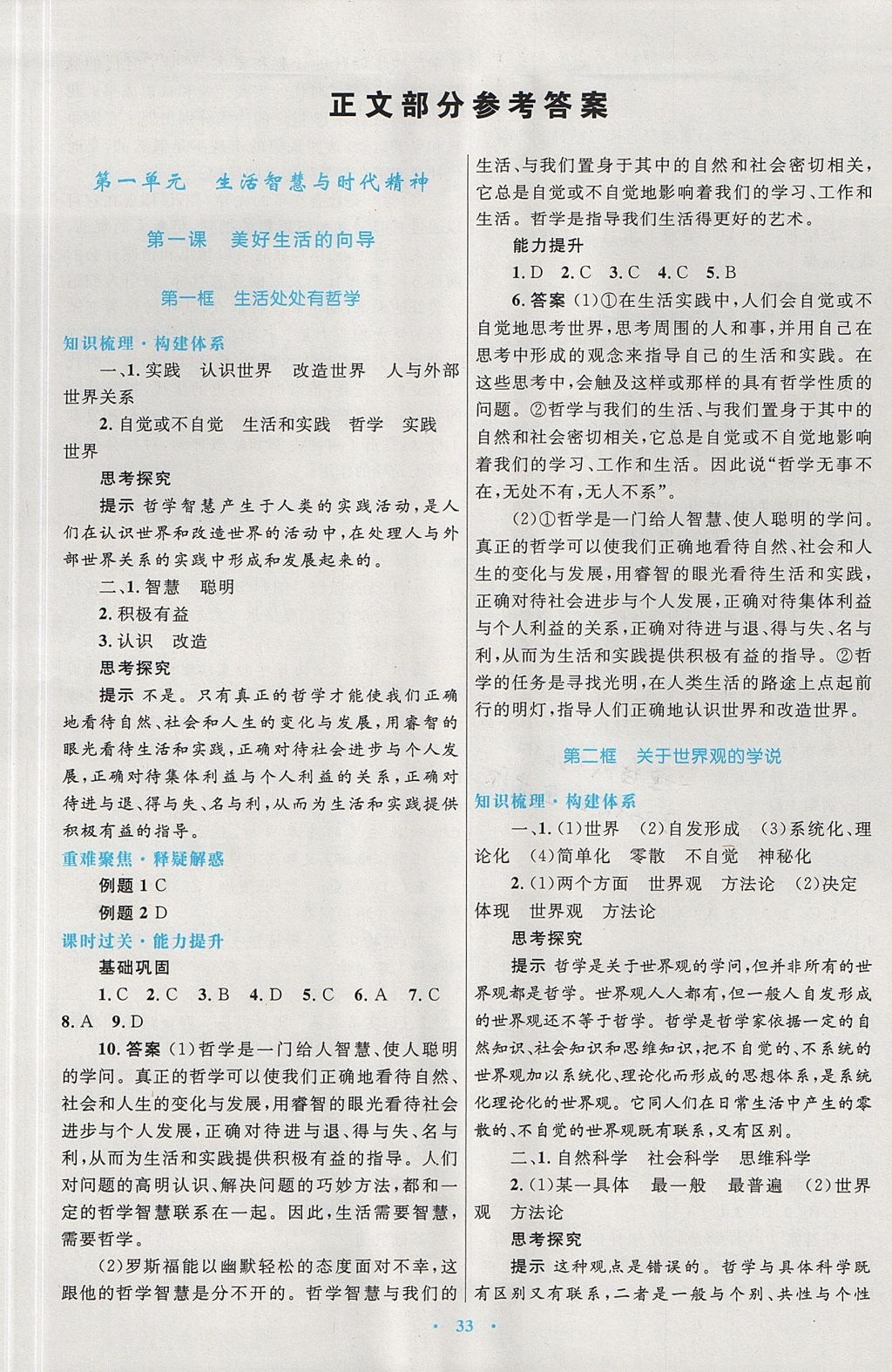 2018年高中同步测控优化设计思想政治必修4人教版 参考答案第1页