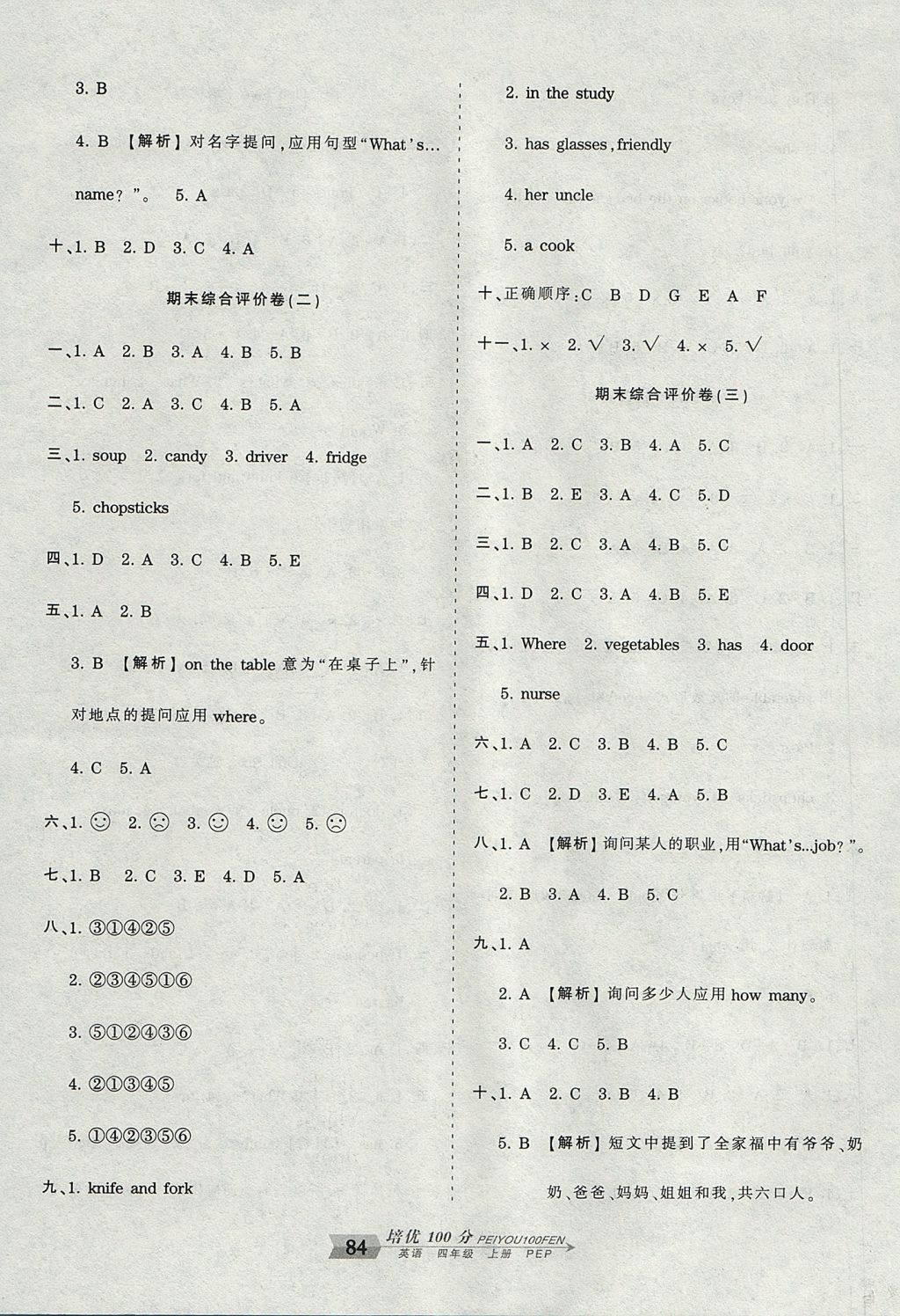 2017年王朝霞培优100分四年级英语上册人教PEP版 参考答案第8页