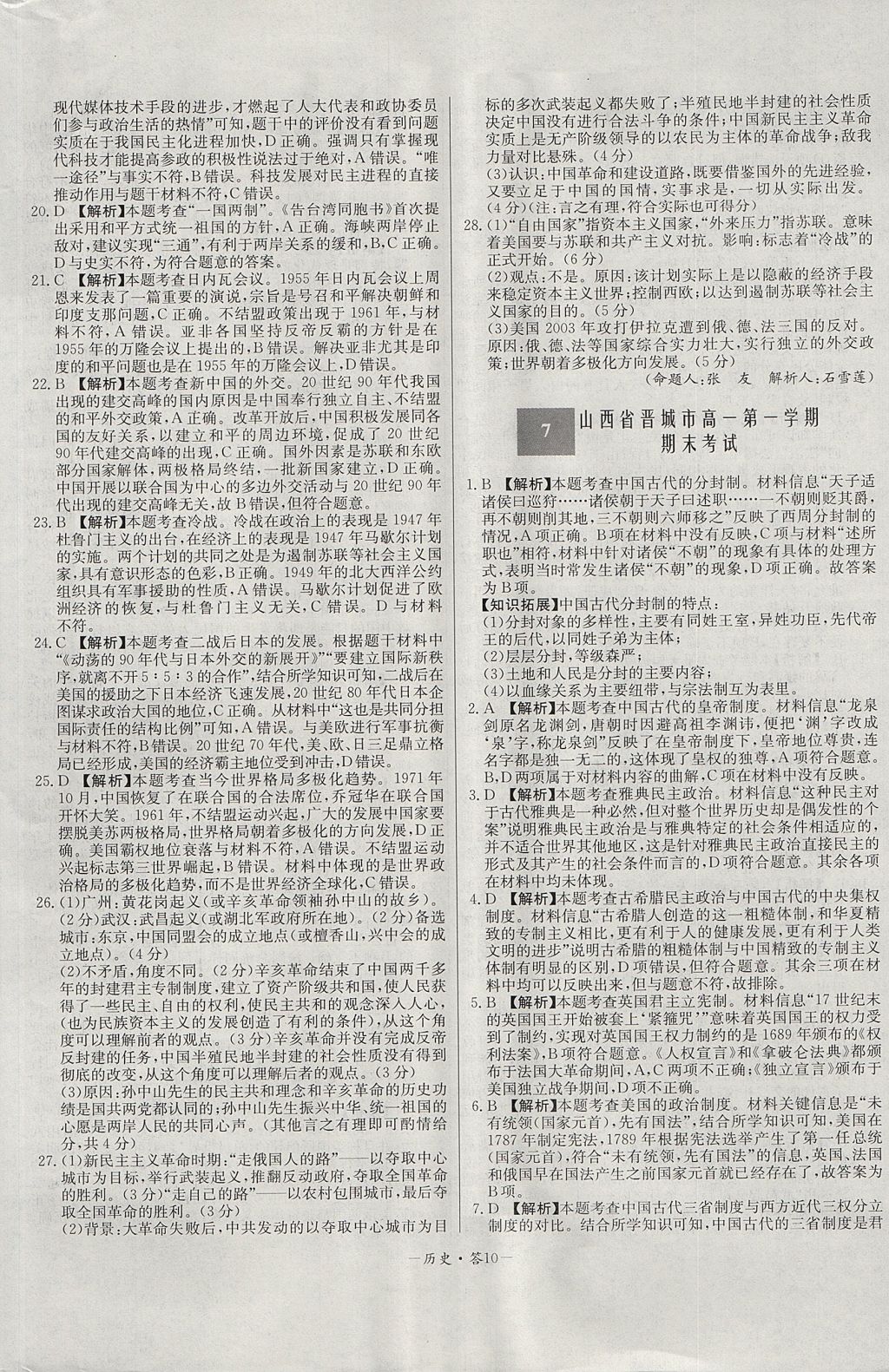 2018年天利38套高中名校期中期末聯(lián)考測試卷歷史必修1岳麓版 參考答案第10頁