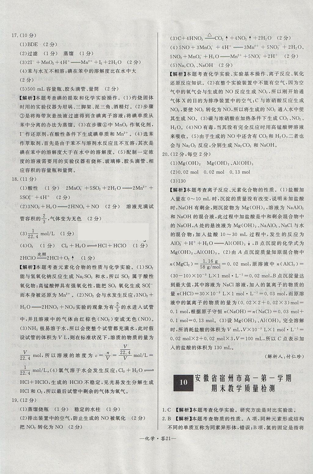 2018年天利38套高中名校期中期末聯(lián)考測試卷化學必修1魯科版 參考答案第21頁