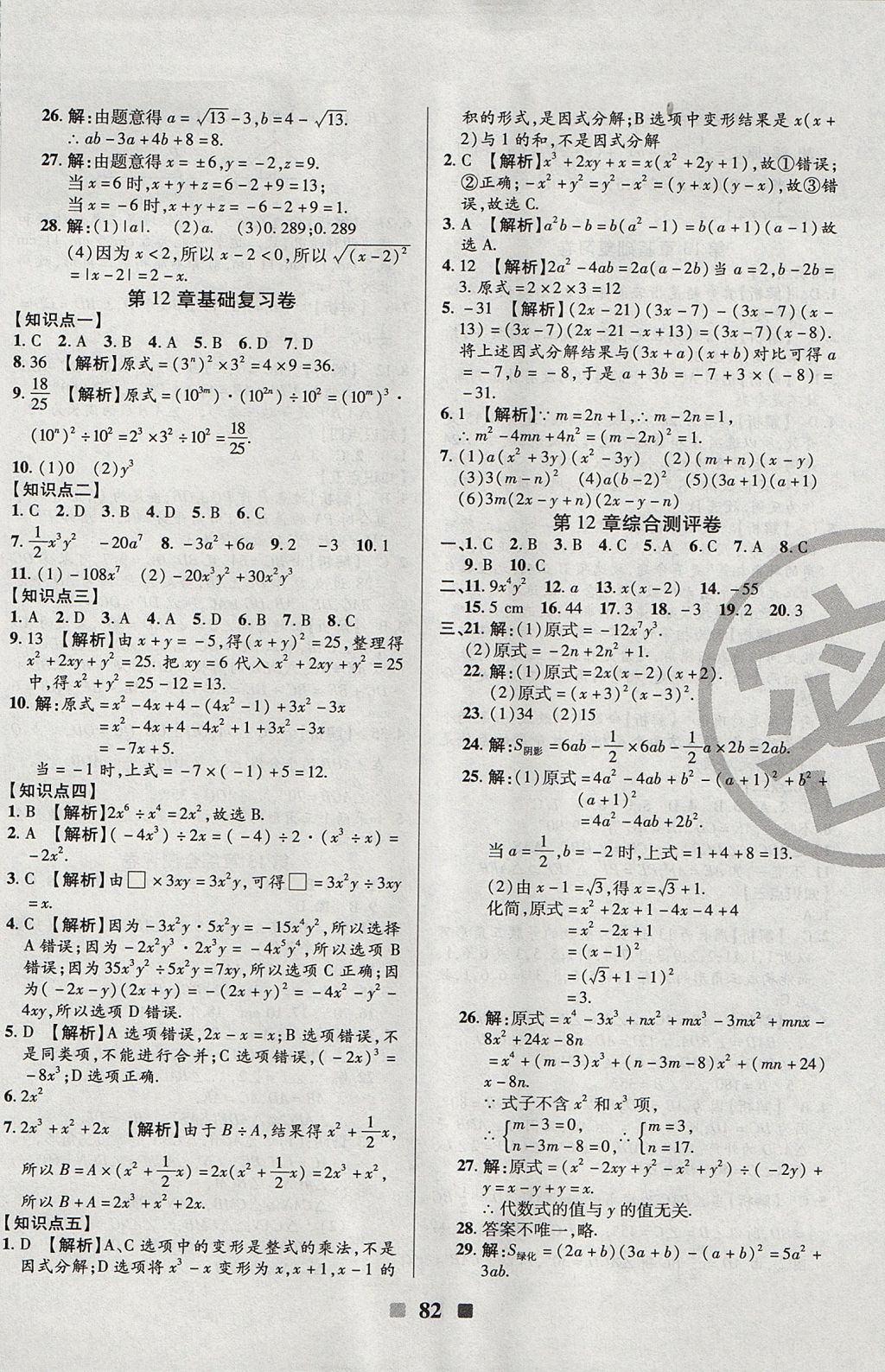 2017年優(yōu)加全能大考卷八年級數(shù)學(xué)上冊華師大版 參考答案第2頁