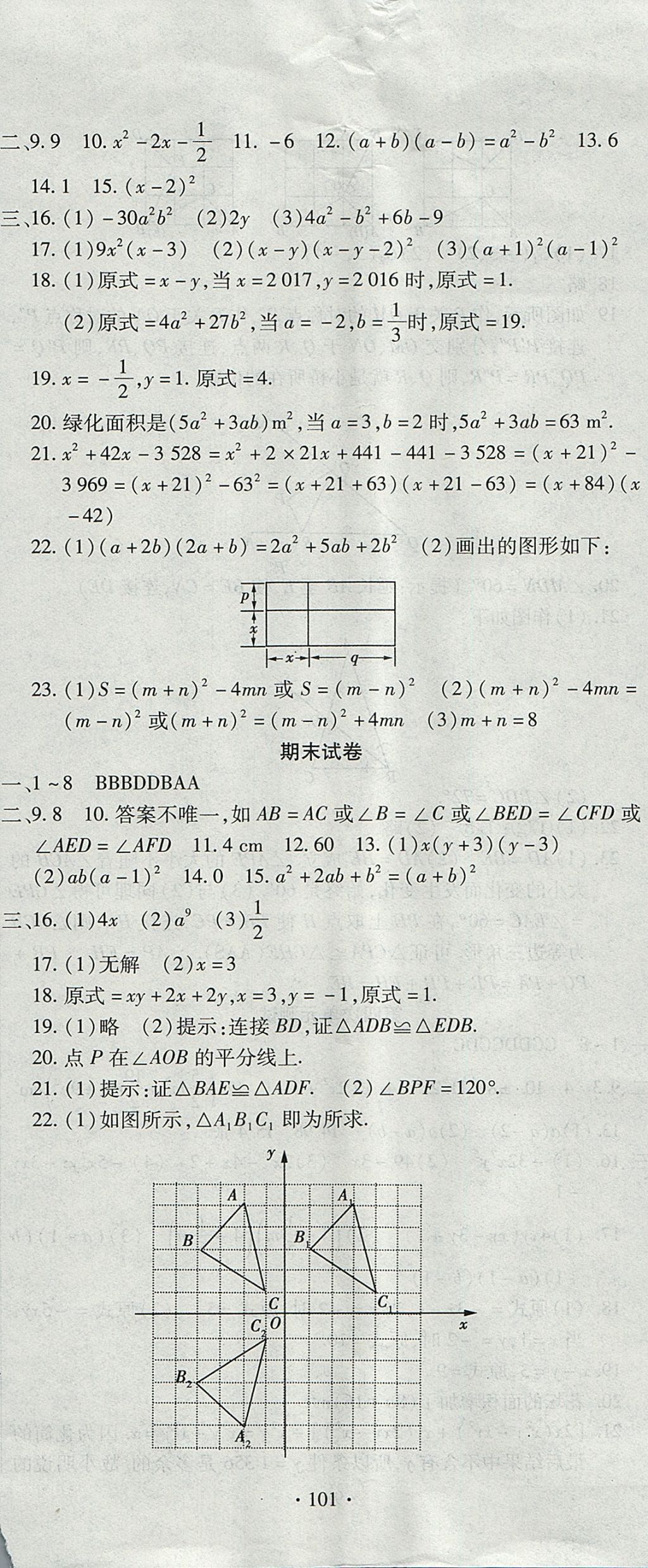 2017年ABC考王全程測(cè)評(píng)試卷八年級(jí)數(shù)學(xué)上冊(cè)人教版 參考答案第5頁(yè)